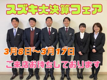 スズキ　大決算フェア！！